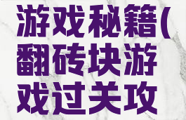 翻砖头小游戏秘籍(翻砖块游戏过关攻略)