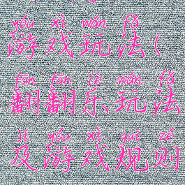 翻翻乐的游戏玩法(翻翻乐玩法及游戏规则)