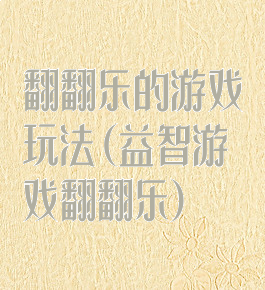 翻翻乐的游戏玩法(益智游戏翻翻乐)