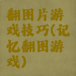 翻图片游戏技巧(记忆翻图游戏)