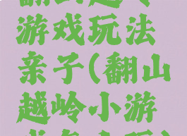 翻山越岭游戏玩法亲子(翻山越岭小游戏怎么玩)