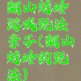 翻山越岭游戏玩法亲子(翻山越岭的玩法)