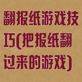 翻报纸游戏技巧(把报纸翻过来的游戏)