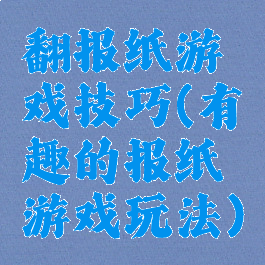 翻报纸游戏技巧(有趣的报纸游戏玩法)