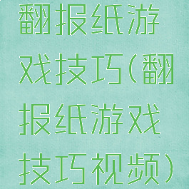 翻报纸游戏技巧(翻报纸游戏技巧视频)