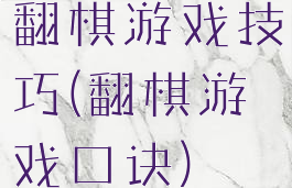 翻棋游戏技巧(翻棋游戏口诀)