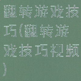 翻转游戏技巧(翻转游戏技巧视频)