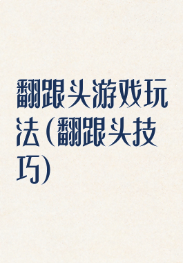 翻跟头游戏玩法(翻跟头技巧)