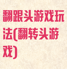 翻跟头游戏玩法(翻转头游戏)