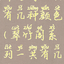 翠竹阁一共有几种颜色(翠竹阁系列一共有几款)