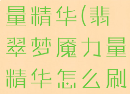 翡翠梦魇力量精华(翡翠梦魇力量精华怎么刷)