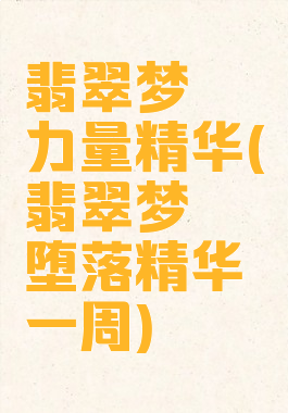 翡翠梦魇力量精华(翡翠梦魇堕落精华一周)