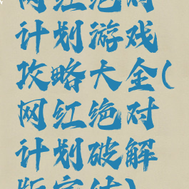 网红绝对计划游戏攻略大全(网红绝对计划破解版完结)