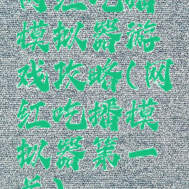 网红吃播模拟器游戏攻略(网红吃播模拟器第一关)