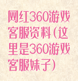 网红360游戏客服资料(这里是360游戏客服妹子)