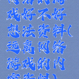 网络的游戏好不好想法资料(远离网络游戏的内容资料)