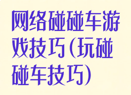 网络碰碰车游戏技巧(玩碰碰车技巧)