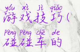 网络碰碰车游戏技巧(碰碰车的游戏规则)