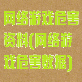 网络游戏危害资料(网络游戏危害数据)