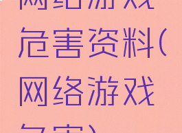 网络游戏危害资料(网络游戏危害)