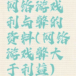网络游戏利与弊的资料(网络游戏弊大于利益)