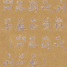 网络游戏利与弊的资料(网络游戏利和弊)