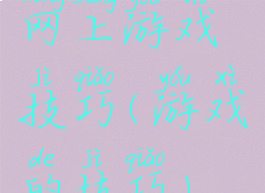 网上游戏技巧(游戏的技巧)