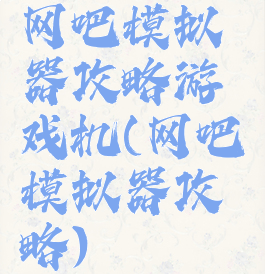 网吧模拟器攻略游戏机(网吧模拟器攻略)