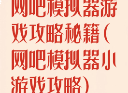 网吧模拟器游戏攻略秘籍(网吧模拟器小游戏攻略)