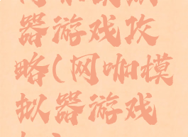 网咖模拟器游戏攻略(网咖模拟器游戏机)