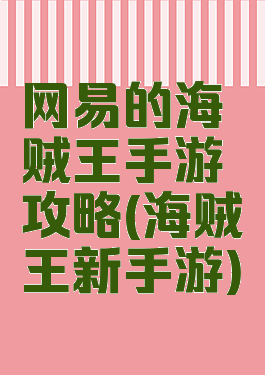 网易的海贼王手游攻略(海贼王新手游)