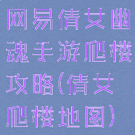 网易倩女幽魂手游爬楼攻略(倩女爬楼地图)