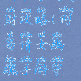 网易倩女幽魂手游守财攻略(网易倩女幽魂手游守财攻略视频)