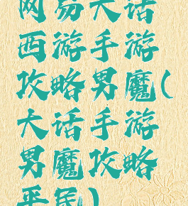 网易大话西游手游攻略男魔(大话手游男魔攻略平民)