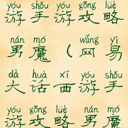 网易大话西游手游攻略男魔(网易大话西游手游攻略男魔怎么打)