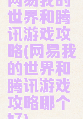 网易我的世界和腾讯游戏攻略(网易我的世界和腾讯游戏攻略哪个好)