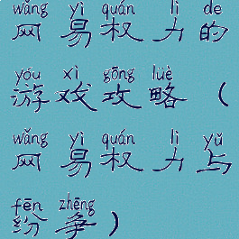 网易权力的游戏攻略(网易权力与纷争)