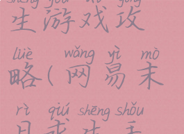 网易末日求生游戏攻略(网易末日求生手游)