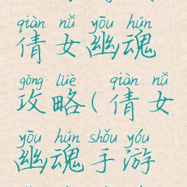 网易游戏倩女幽魂攻略(倩女幽魂手游网易游戏)