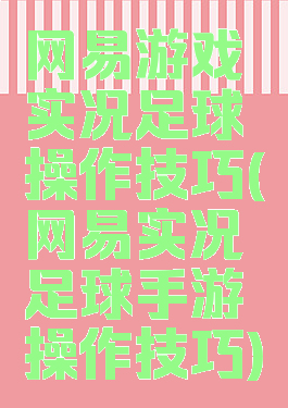 网易游戏实况足球操作技巧(网易实况足球手游操作技巧)