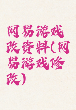网易游戏改资料(网易游戏修改)