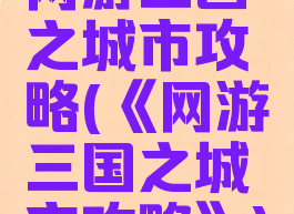 网游三国之城市攻略(《网游三国之城市攻略》)