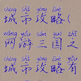 网游三国之城市攻略(网游三国之城市攻略有声小说)