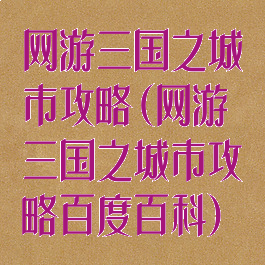 网游三国之城市攻略(网游三国之城市攻略百度百科)