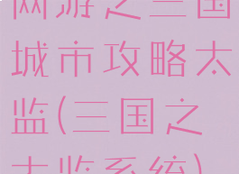 网游之三国城市攻略太监(三国之太监系统)