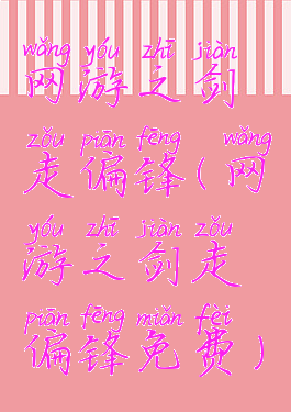 网游之剑走偏锋(网游之剑走偏锋免费)
