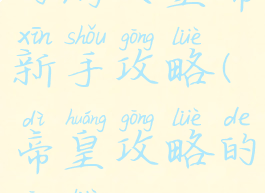网游大皇帝新手攻略(帝皇攻略的攻略)