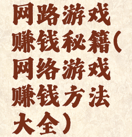 网路游戏赚钱秘籍(网络游戏赚钱方法大全)