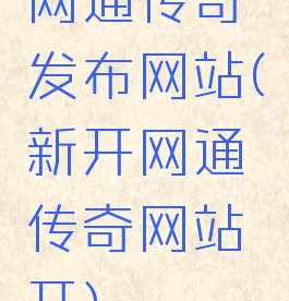 网通传奇发布网站(新开网通传奇网站开)