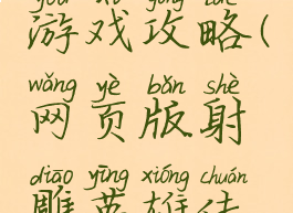网页版射雕英雄传游戏攻略(网页版射雕英雄传游戏攻略视频)
